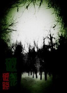 破晓之夜