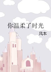 《你温柔了时光》