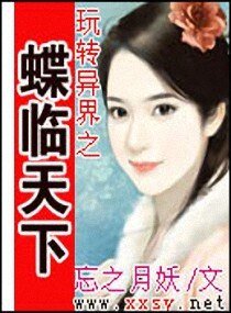星际王妃/玩转异界之蝶临天下
