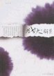 《为女人翻案:帝王身边的女人们》