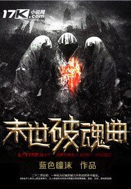 末世破魂曲