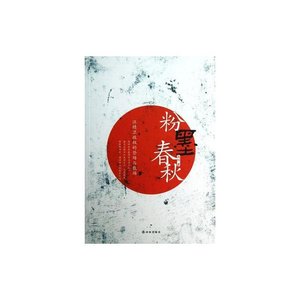 《粉墨春秋(汪精卫政权的登场与散场/出书版)》