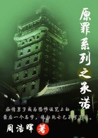 《原罪系列之承诺/原罪之承诺》