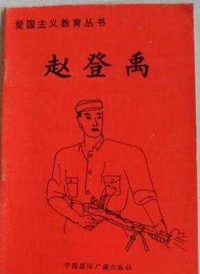 《爱国主义教育丛书——赵登禹》