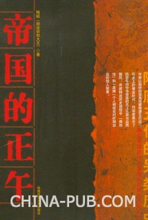 中华帝国的正午