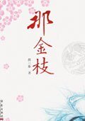 《二十四姨太那金枝》
