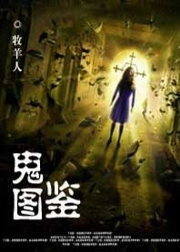 《鬼图鉴》