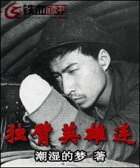 《独臂英雄连》