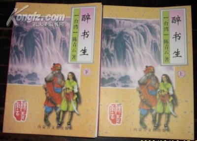 《醉书生》