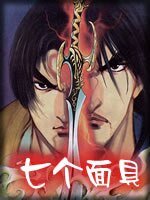 《七个面具+武林少宝(秦宝宝系列外传)》