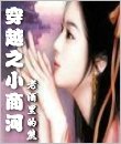 《穿越之小商河》