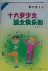 《孤女俱乐部》