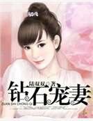 《钻石宠妻》