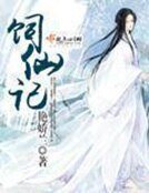 《饲仙记》