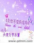 《永世不变的信仰》