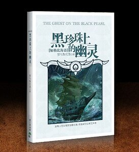 《(加勒比海盗同人)黑珍珠上的幽灵》