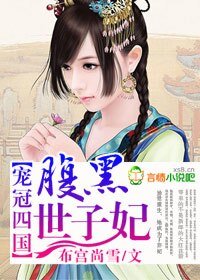 《宠冠四国,腹黑世子妃》