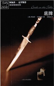 《底牌/牌中牌(波洛系列)》