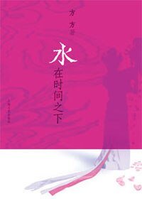 《水在时间之下》