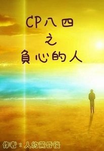 《(数字同人)CP八四之负心的人》