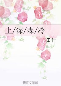 《上深森冷》