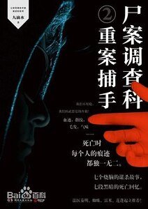 《尸案调查科2:重案捕手(出书版)》