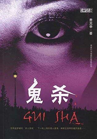 《鬼杀(出书版)》