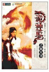《诡神鉴之血天书》