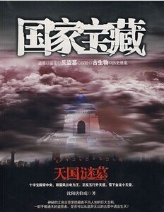 天国谜墓+南海鬼谷+楼兰奇宫/西域奇宫+关中神陵（国家宝藏系列）