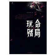 《玩命赌局》