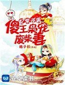《妃常逆袭:傻王枭宠废柴妻》