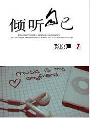 倾听自己