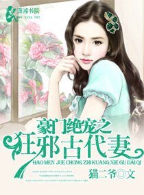 《豪门绝宠之狂邪古代妻》