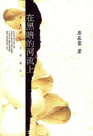 在黑暗的河流上