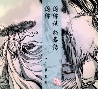 （戚顾同人）缠绵（又名：江月重山）+续：锁春结