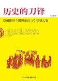 历史的刀锋：剖解影响中国历史的11个关键人物