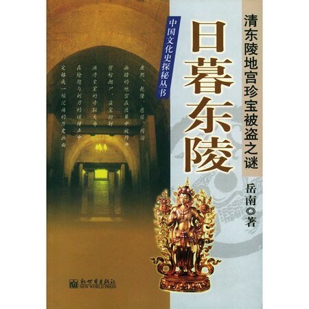 《日暮东陵:清东陵地宫珍宝被盗之谜》