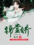 《锦堂娇》