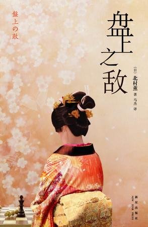 盘上之敌