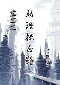 《重生之助理扶正路》