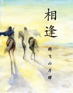 《(足球同人)相逢》
