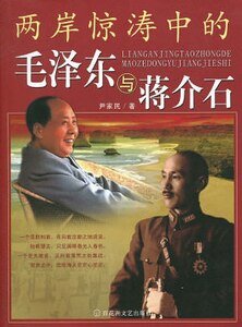 《两岸惊涛中的毛 泽 东与蒋介石(出书版)》