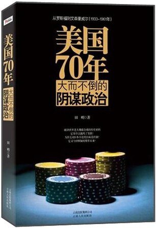 美国70年：大而不倒的阴谋政治（出书版）