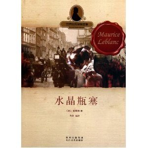 《水晶瓶塞/水晶瓶塞的秘密(亚森·罗宾系列)》