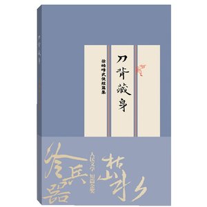 《刀背藏身:徐皓峰武侠短篇集》