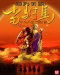 《回到天国当附马》