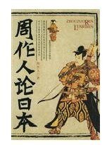 《周作人论日本》
