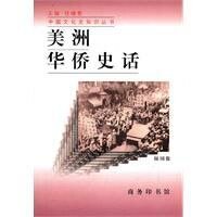 《美洲华侨史话(出书版)》