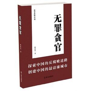 《无罪贪官(出书版)》