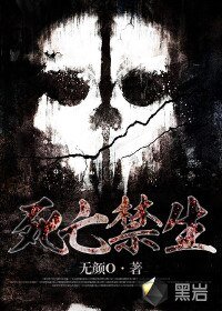 《死亡禁生》